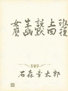 女生说上班中怎么幽默回复