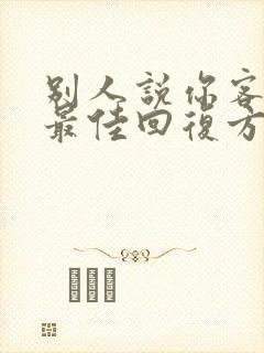 别人说你客气了最佳回复方法