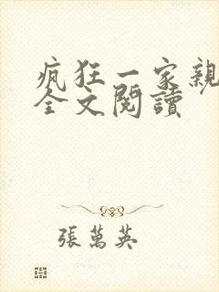 疯狂一家亲徐海全文阅读