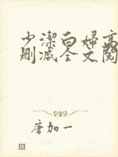 少洁白妇高义无删减全文阅读