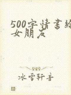 500字情书给女朋友封面