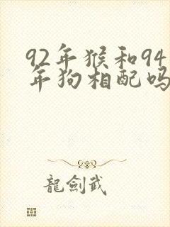 92年猴和94年狗相配吗