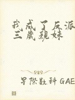 我成了反派们的三岁亲妹