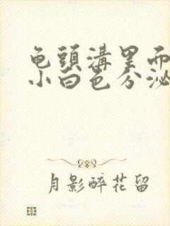 龟头沟里面长了小白色分泌物