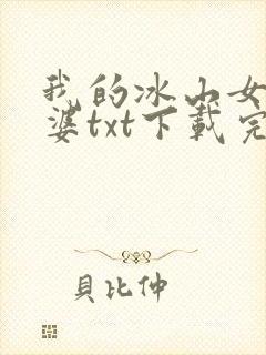 我的冰山女神老婆txt下载完本