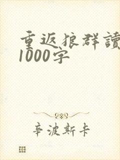 重返狼群读后感1000字