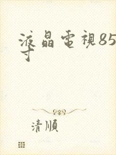 液晶电视85英寸封面