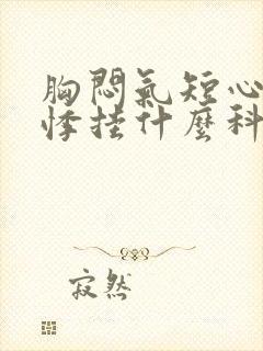 胸闷气短心慌心悸挂什么科