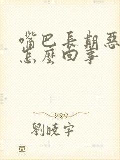 嘴巴长期恶臭味怎么回事