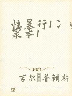 性暴行1冫刂一冢本1封面