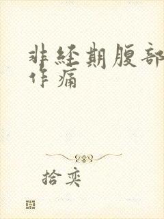 非经期腹部隐隐作痛