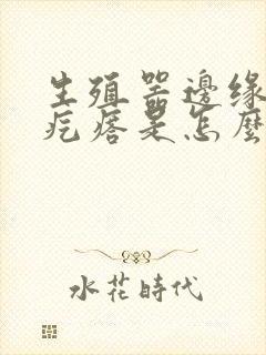 生殖器边缘长小疙瘩是怎么回事