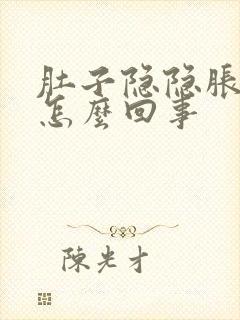 肚子隐隐胀气感怎么回事