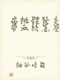 扁桃体发炎鼻涕带血丝怎么回事