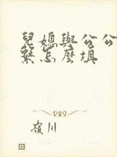 儿媳与公公的关系怎么填