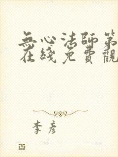 无心法师第一季在线免费观看