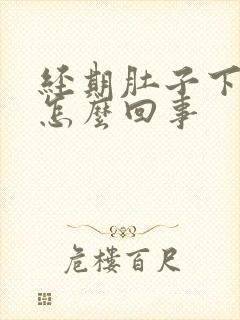 经期肚子下坠疼怎么回事