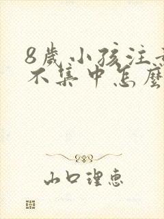 8岁小孩注意力不集中怎么训练