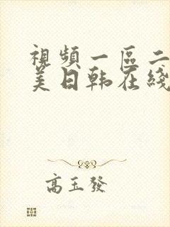 视频一区二区欧美日韩在线观看