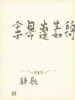 今日出生的男孩子命运如何?