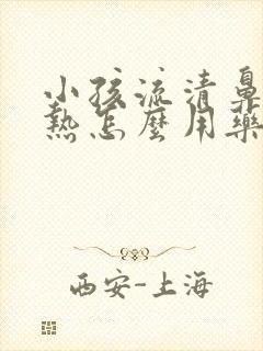 小孩流清鼻涕发热怎么用药