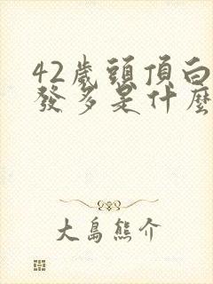 42岁头顶白头发多是什么原因引起的