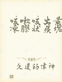 咳嗽咳出黄色果冻胶状痰块封面