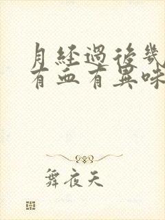 月经过后几天还有血有异味