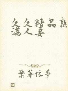 久久精品熟妇丰满人妻