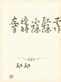 左边小肚子下边有时隐隐作痛是怎么回事