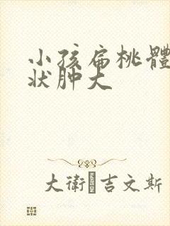 小孩扁桃体无症状肿大封面