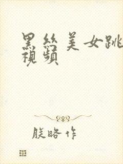 黑丝美女跳舞的视频封面