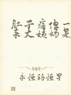 肚子痛但一直没来大姨妈是什么原因