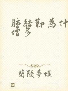 肺结节为什么会增多