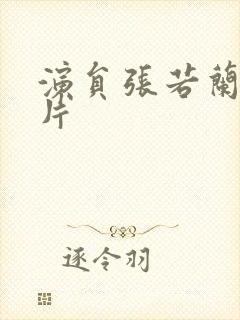 演员张若兰的照片