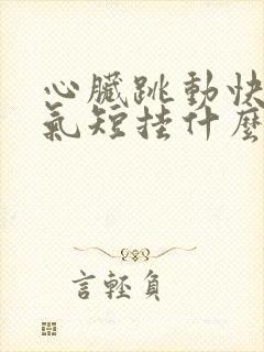 心脏跳动快心慌气短挂什么科封面