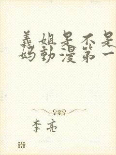 义姐是不是良妈妈动漫第一季在线观封面