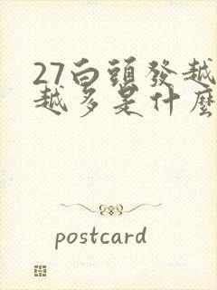 27白头发越来越多是什么原因