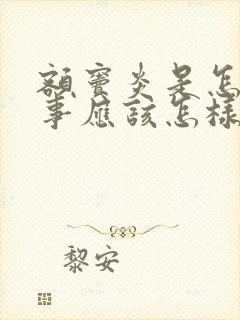 额窦炎是怎么回事应该怎样治疗