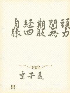 月经期间头晕脑胀四肢无力是怎么回事封面