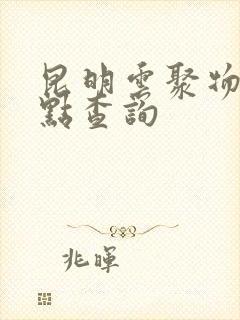 昆明云聚物流网点查询