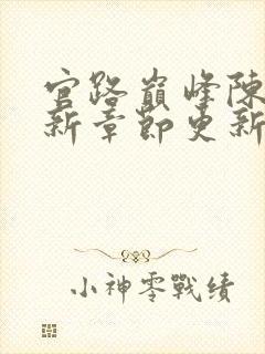 官路巅峰陈默最新章节更新免费阅读