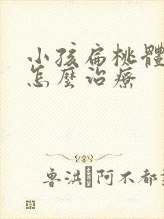 小孩扁桃体化脓怎么治疗