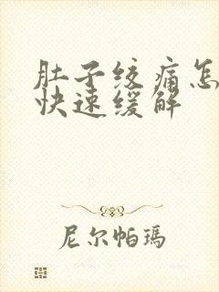 肚子绞痛怎么办快速缓解