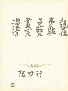 漫画免费观看高清完整版在线观看封面