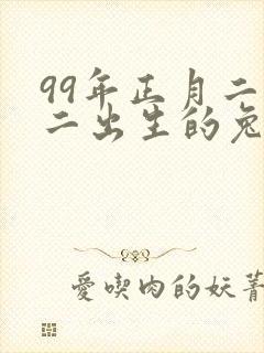 99年正月二十二出生的兔人的命运