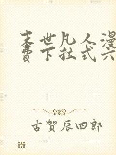 末世凡人漫画免费下拉式六漫画