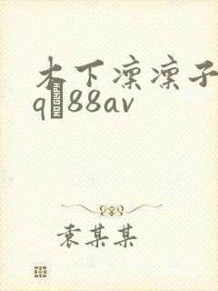 木下凛凛子juq–88av