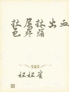 拉屎拉出血鲜红色疼痛