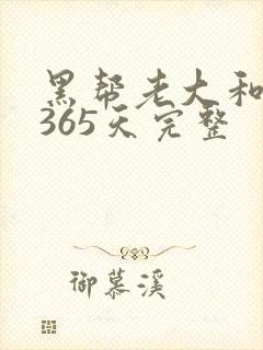 黑帮老大和我的365天完整